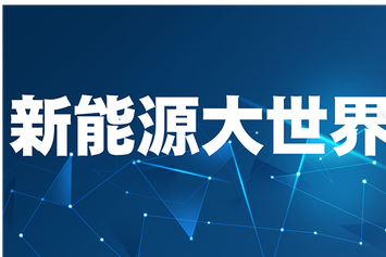 六大方面解析：新能源-氢能2022发展