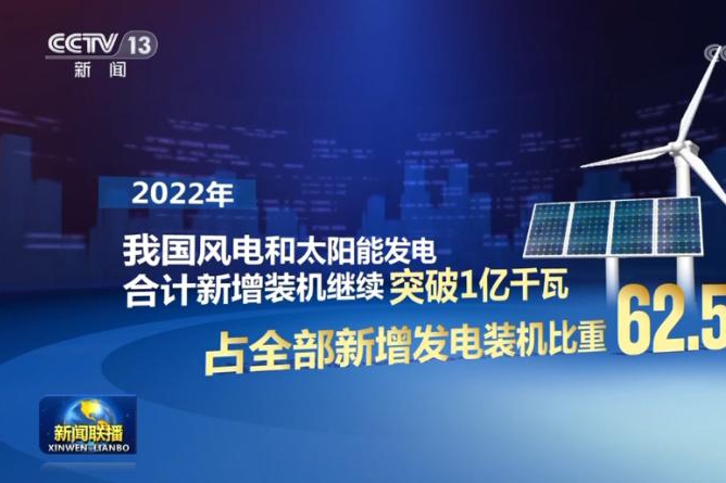 2022年新能源新增发电量占全部新增发电量七成